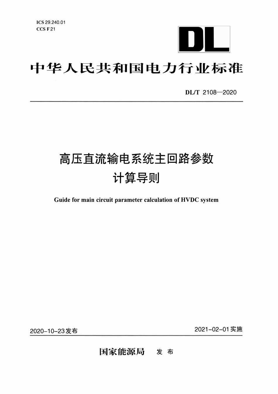 DLT 2108-2020 高压直流输电系统主回路参数计算导则.pdf_第1页