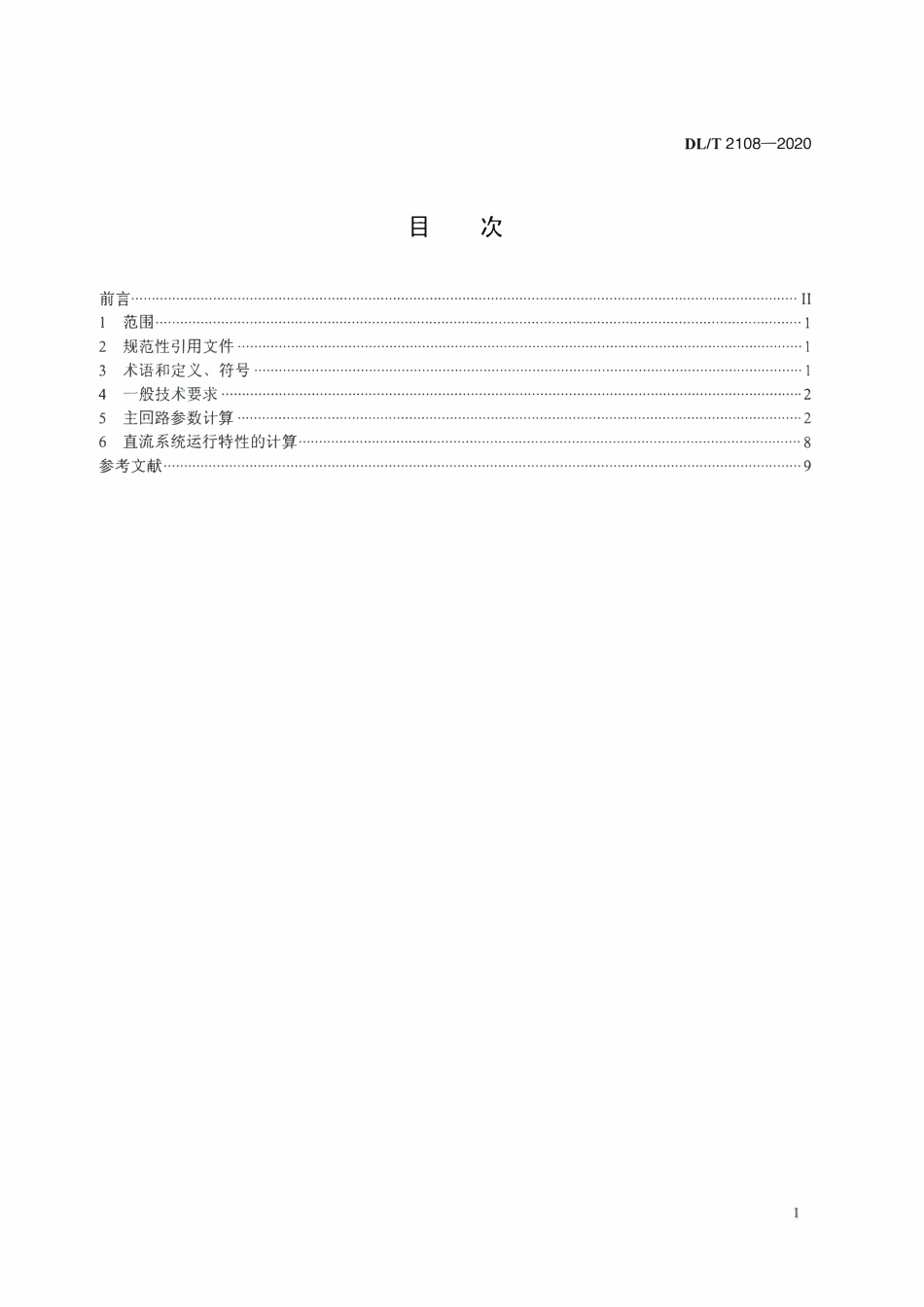 DLT 2108-2020 高压直流输电系统主回路参数计算导则.pdf_第2页