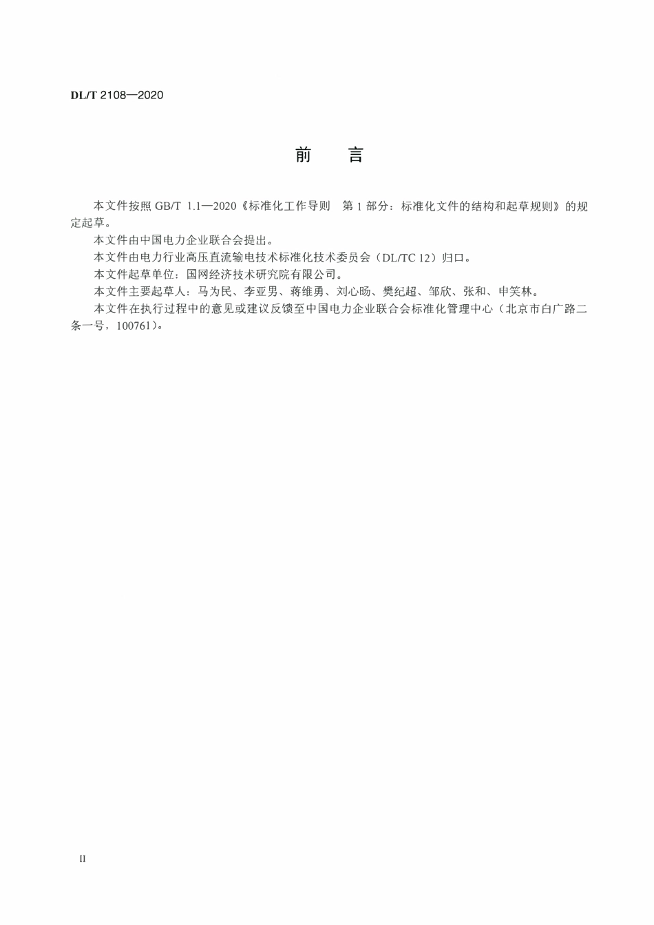 DLT 2108-2020 高压直流输电系统主回路参数计算导则.pdf_第3页