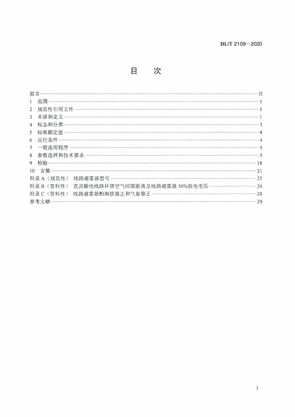 DLT 2109-2020 直流输电线路用复合外套带外串联间隙金属氧化物避雷器选用导则.pdf_第2页