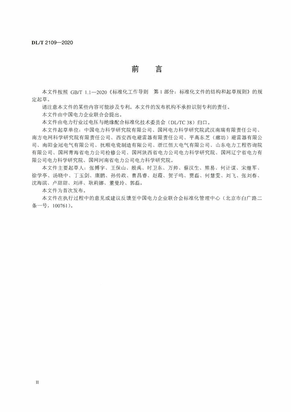 DLT 2109-2020 直流输电线路用复合外套带外串联间隙金属氧化物避雷器选用导则.pdf_第3页