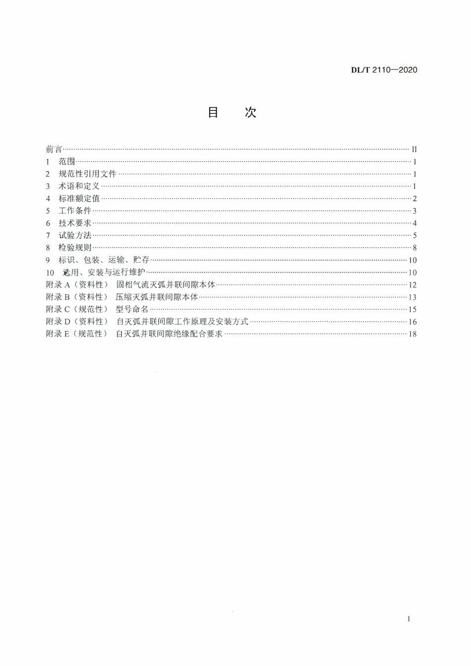 DLT 2110-2020 交流架空线路防雷用自灭弧并联间隙选用导则.pdf_第2页