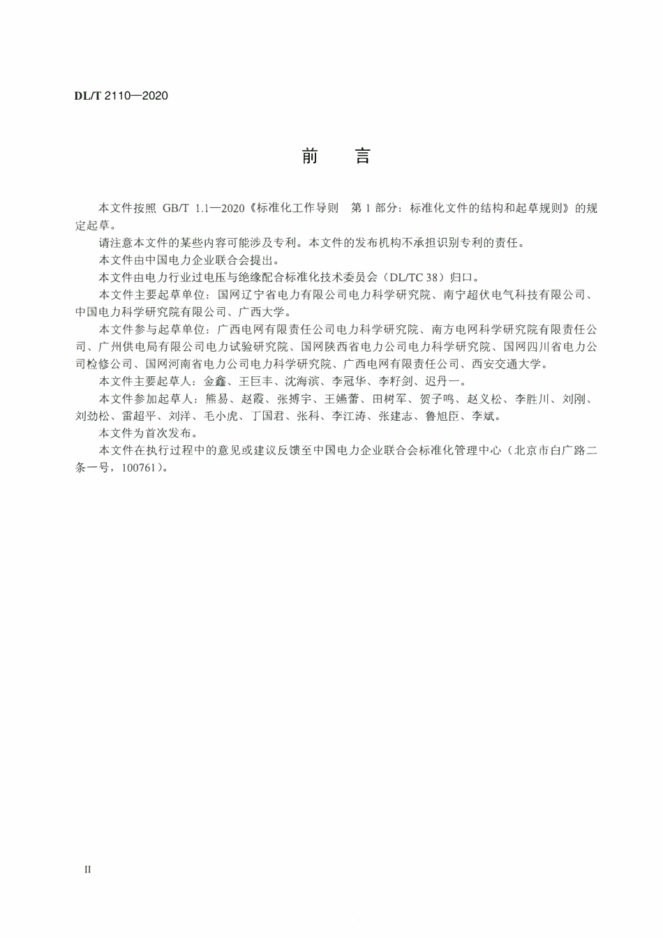 DLT 2110-2020 交流架空线路防雷用自灭弧并联间隙选用导则.pdf_第3页