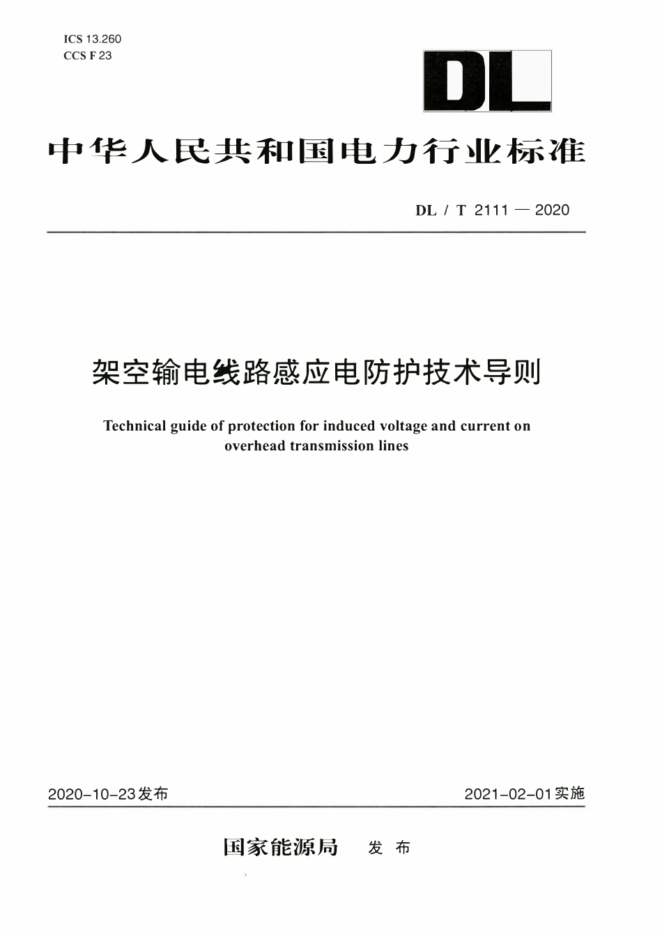 DLT 2111-2020 架空输电线路感应电防护技术导则.pdf_第1页