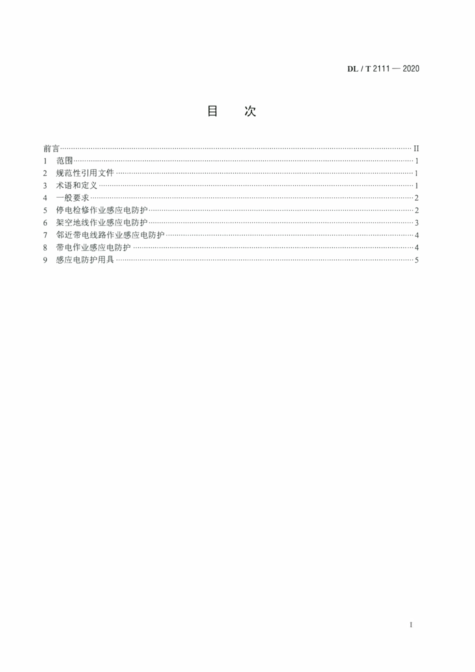 DLT 2111-2020 架空输电线路感应电防护技术导则.pdf_第2页