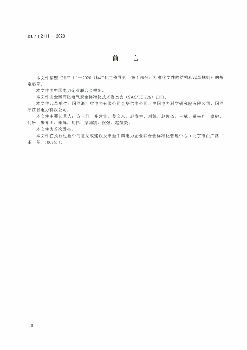 DLT 2111-2020 架空输电线路感应电防护技术导则.pdf_第3页