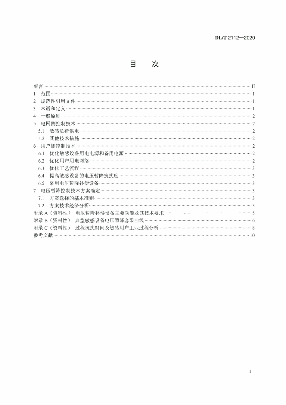DLT 2112-2020 敏感负荷电压暂降控制技术导则.pdf_第2页