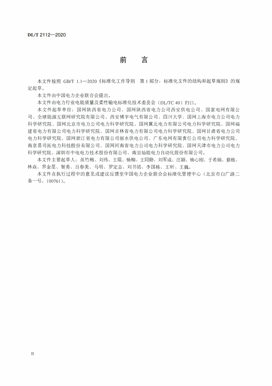 DLT 2112-2020 敏感负荷电压暂降控制技术导则.pdf_第3页