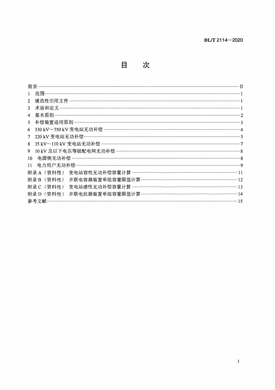 DLT 2114-2020 电力网无功补偿配置技术导则.pdf_第2页
