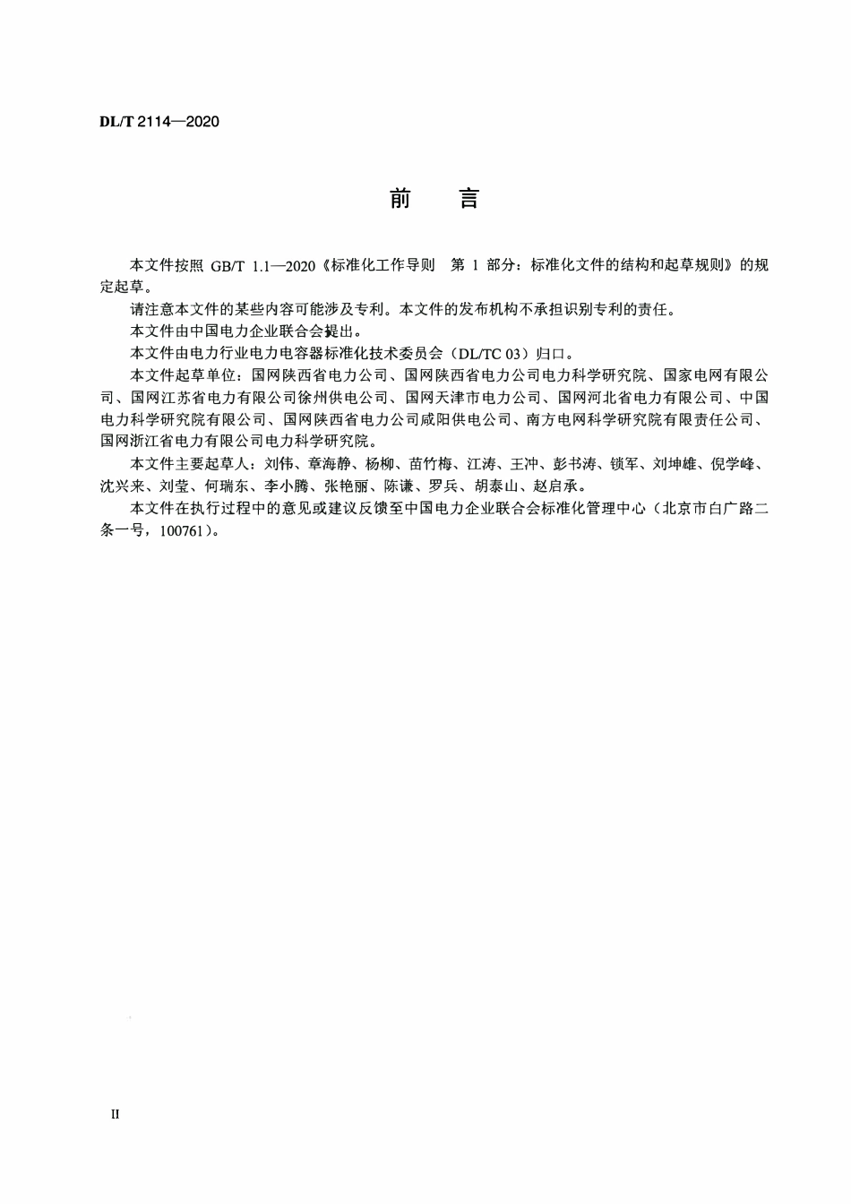 DLT 2114-2020 电力网无功补偿配置技术导则.pdf_第3页