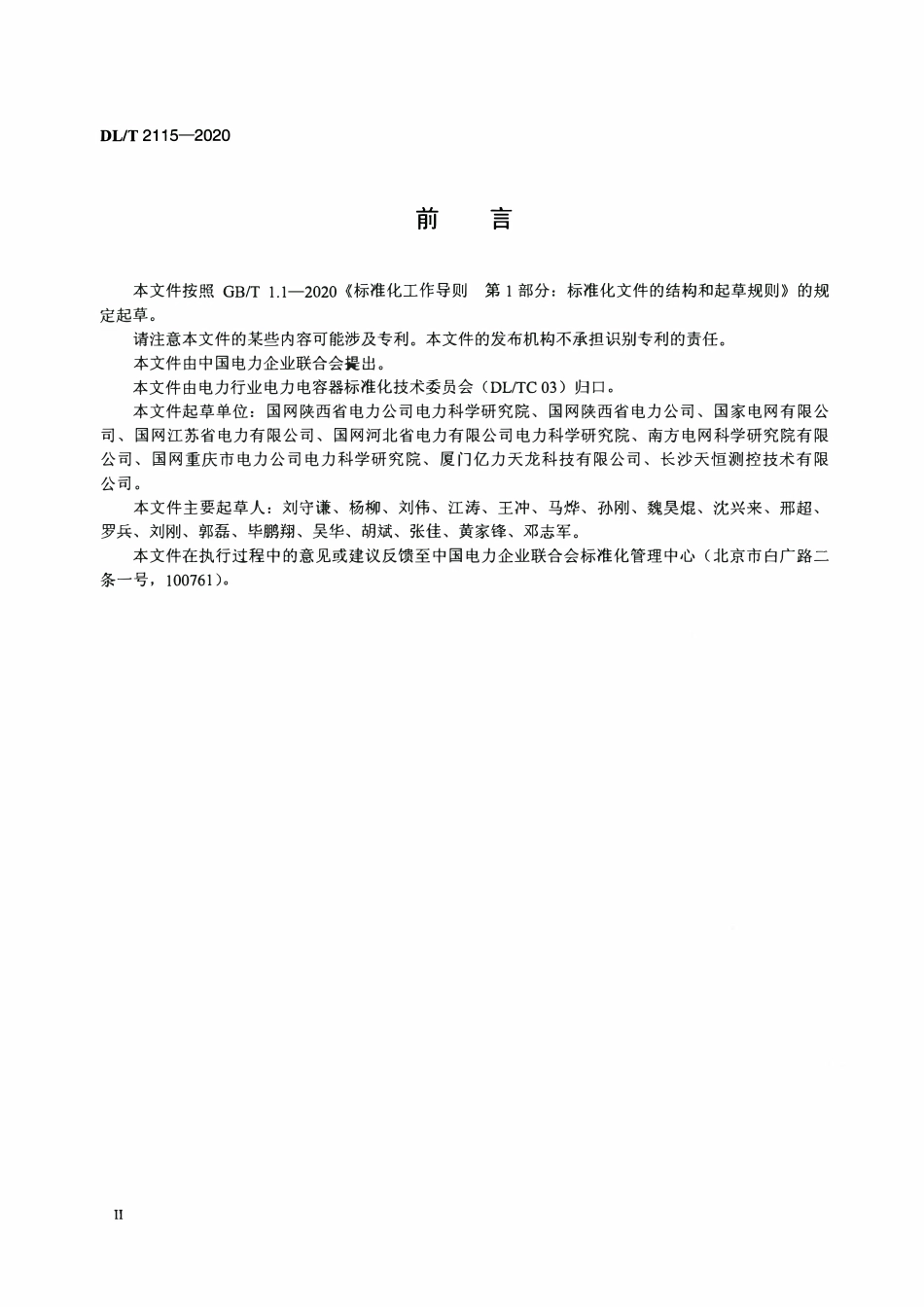 DLT 2115-2020 电压监测仪检验技术规范.pdf_第3页