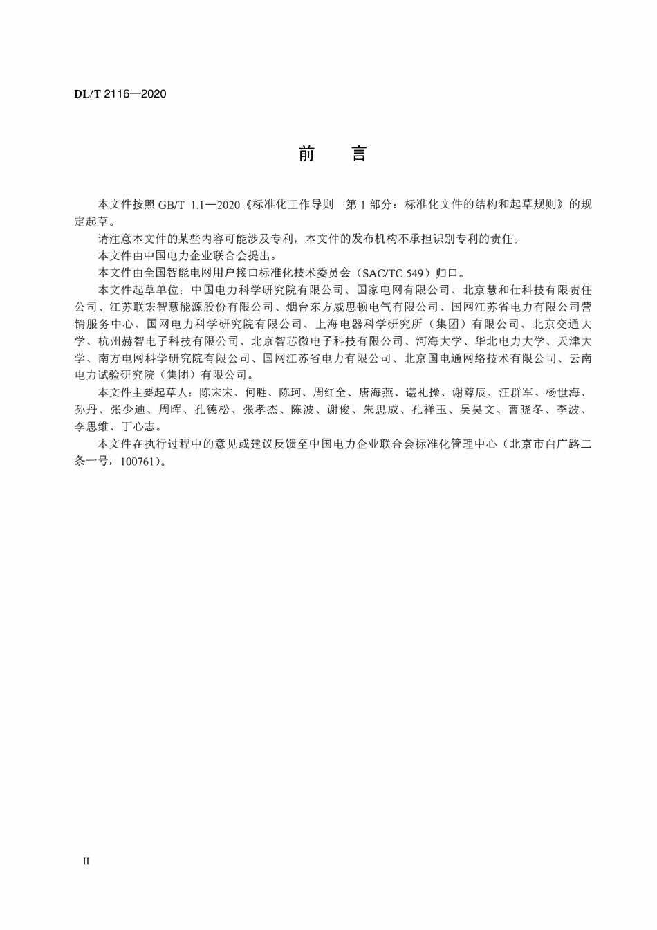 DLT 2116-2020 电力需求响应系统信息交换测试规范.pdf_第3页
