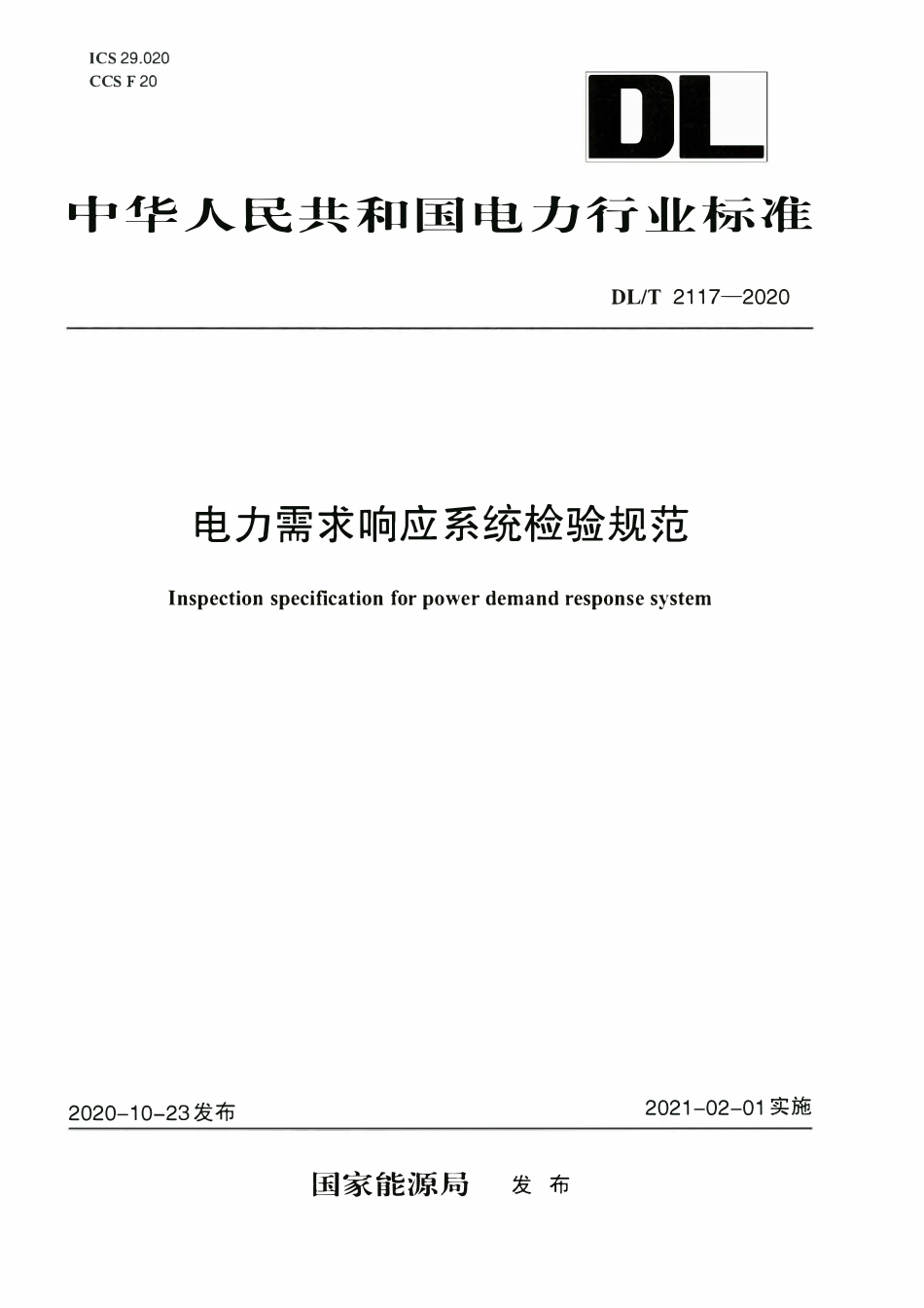 DLT 2117-2020 电力需求响应系统检验规范.pdf_第1页