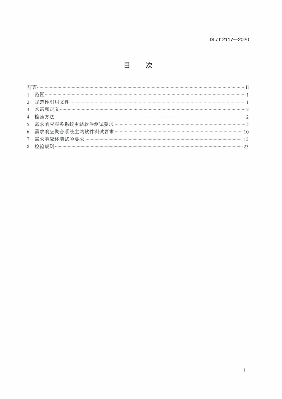 DLT 2117-2020 电力需求响应系统检验规范.pdf_第2页