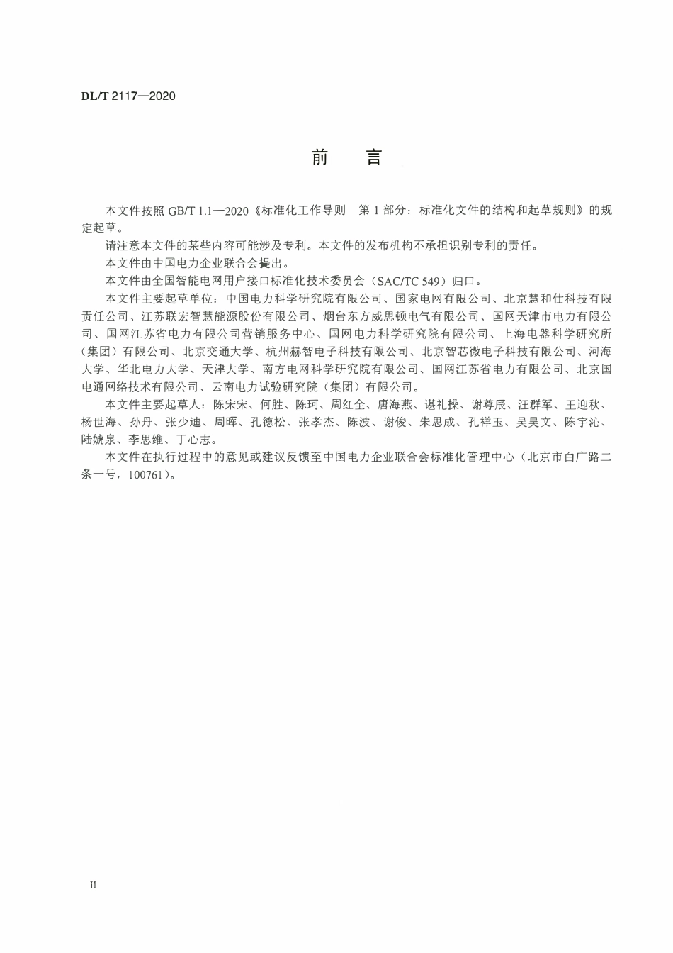 DLT 2117-2020 电力需求响应系统检验规范.pdf_第3页