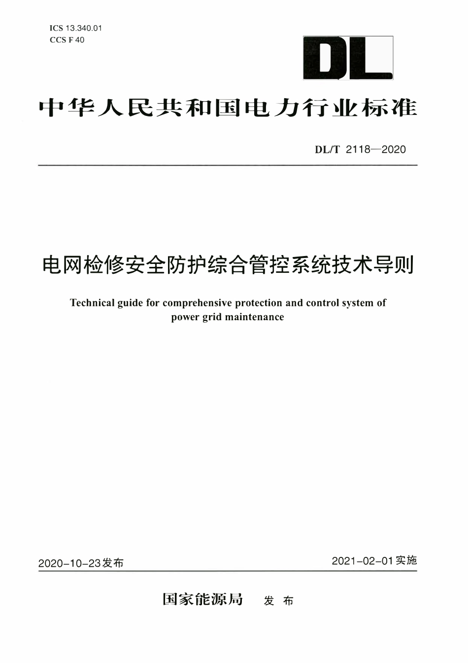 DLT 2118-2020 电网检修安全防护综合管控系统技术导则.pdf_第1页