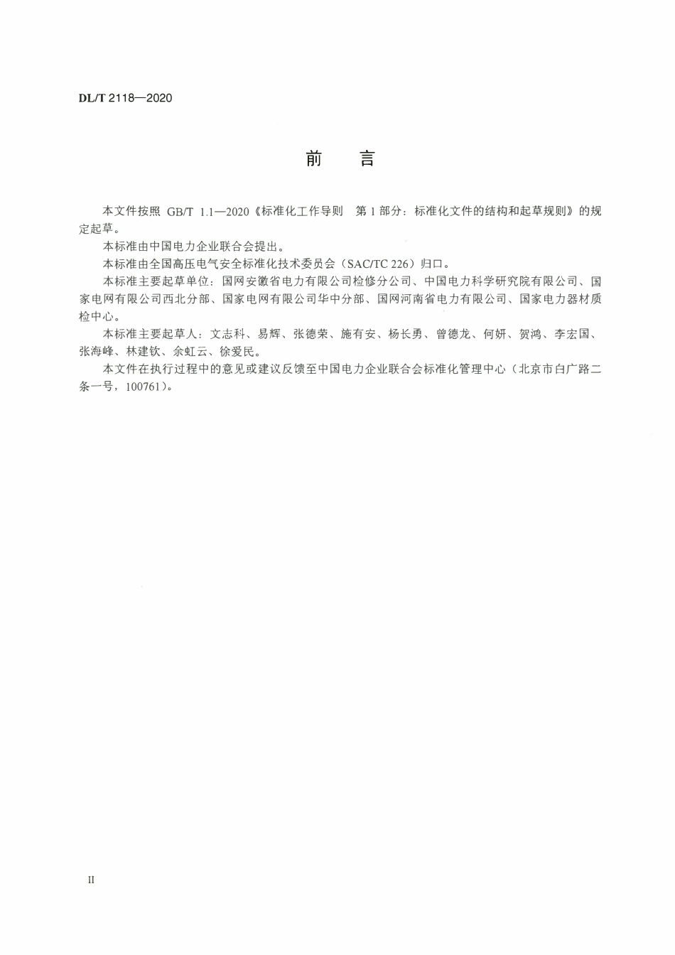 DLT 2118-2020 电网检修安全防护综合管控系统技术导则.pdf_第3页