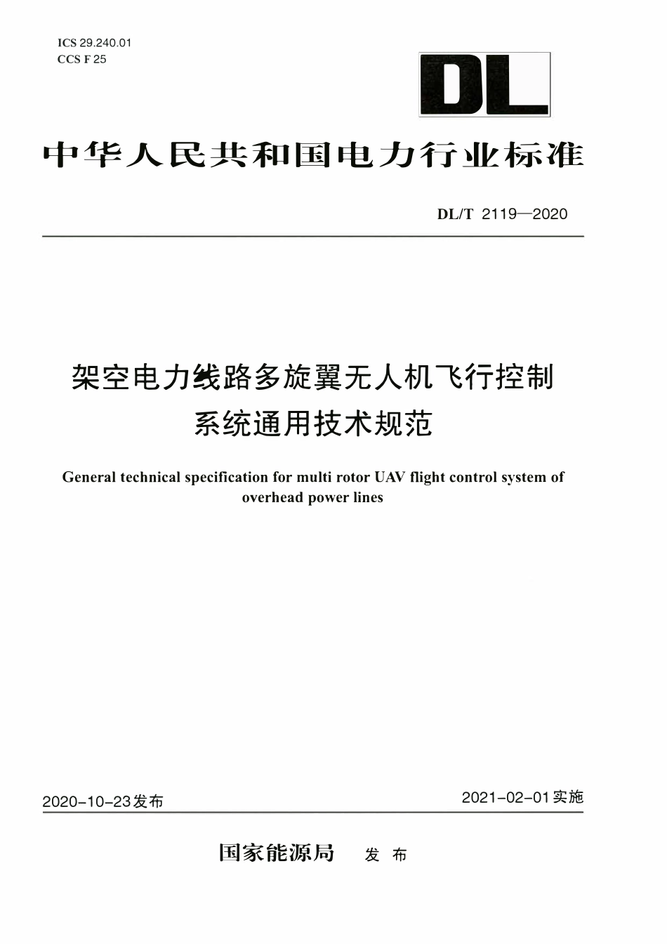 DLT 2119-2020 架空电力线路多旋翼无人机飞行控制系统通用技术规范.pdf_第1页