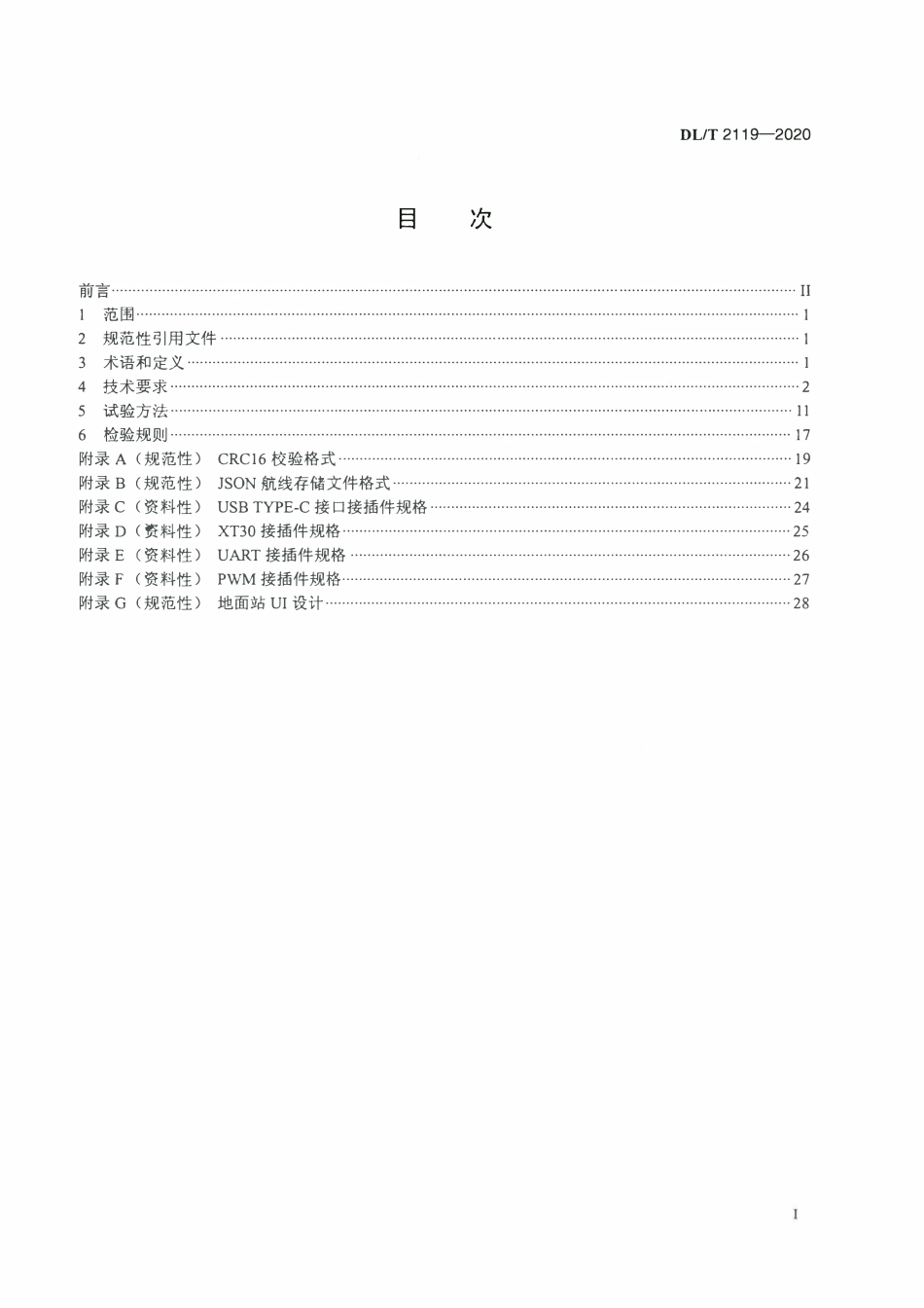 DLT 2119-2020 架空电力线路多旋翼无人机飞行控制系统通用技术规范.pdf_第2页