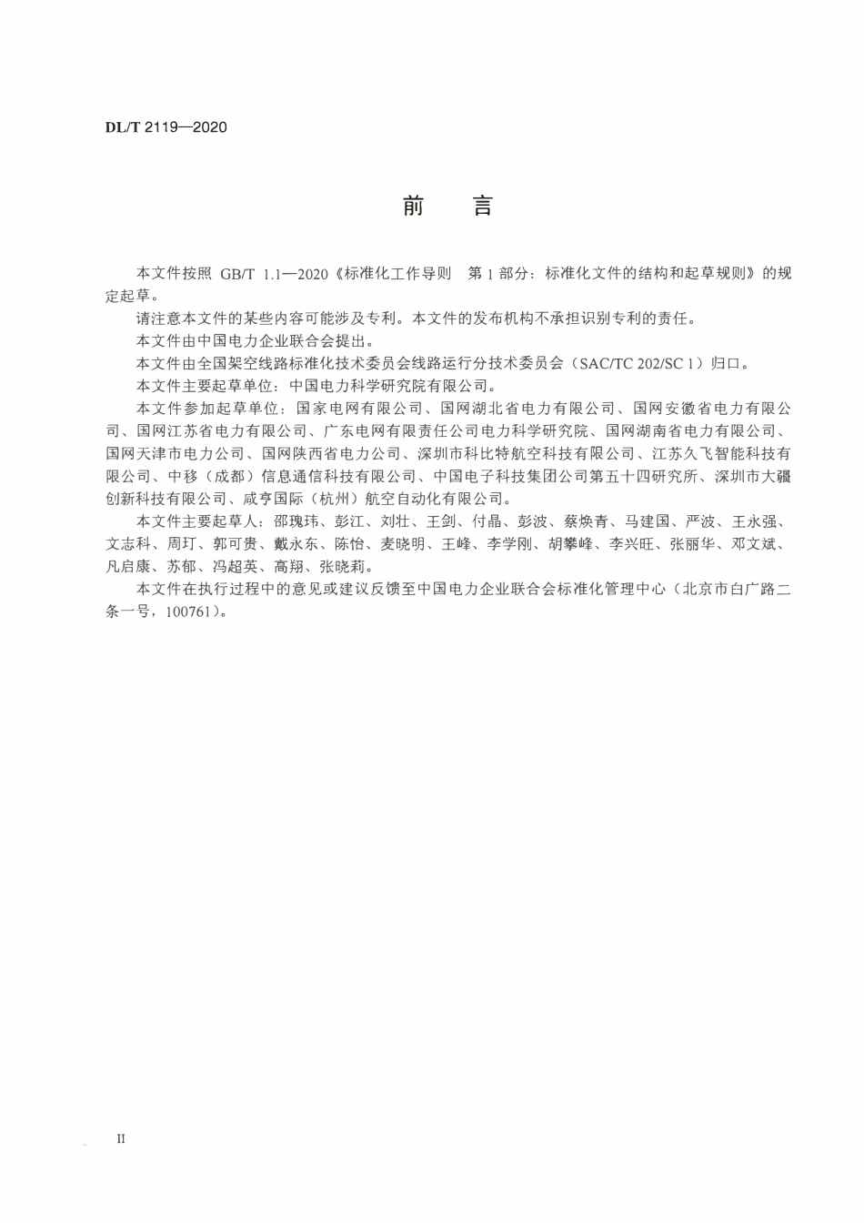 DLT 2119-2020 架空电力线路多旋翼无人机飞行控制系统通用技术规范.pdf_第3页