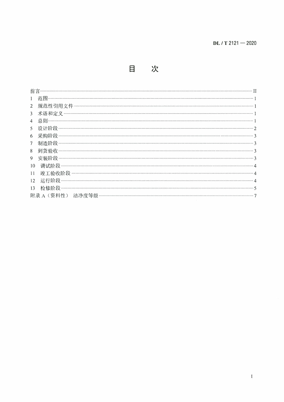 DLT 2121-2020 高压直流输电换流阀冷却系统化学监督导则.pdf_第2页