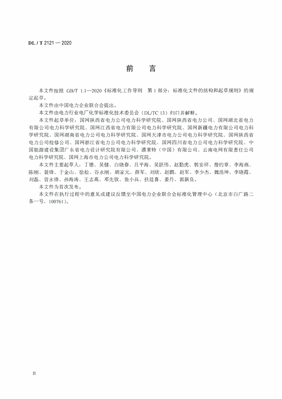 DLT 2121-2020 高压直流输电换流阀冷却系统化学监督导则.pdf_第3页
