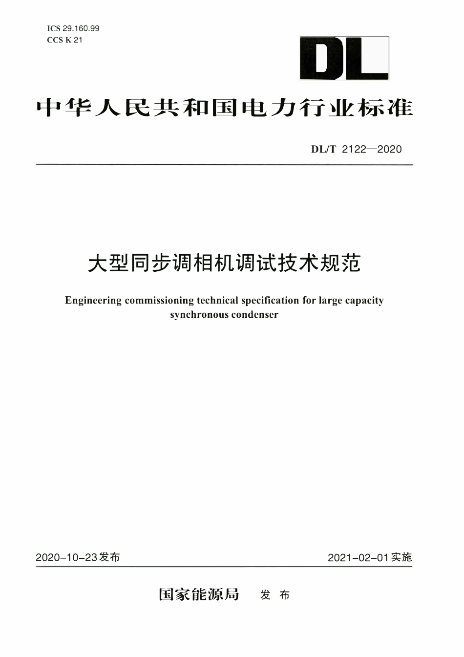 DLT 2122-2020 大型同步调相机调试技术规范.pdf_第1页
