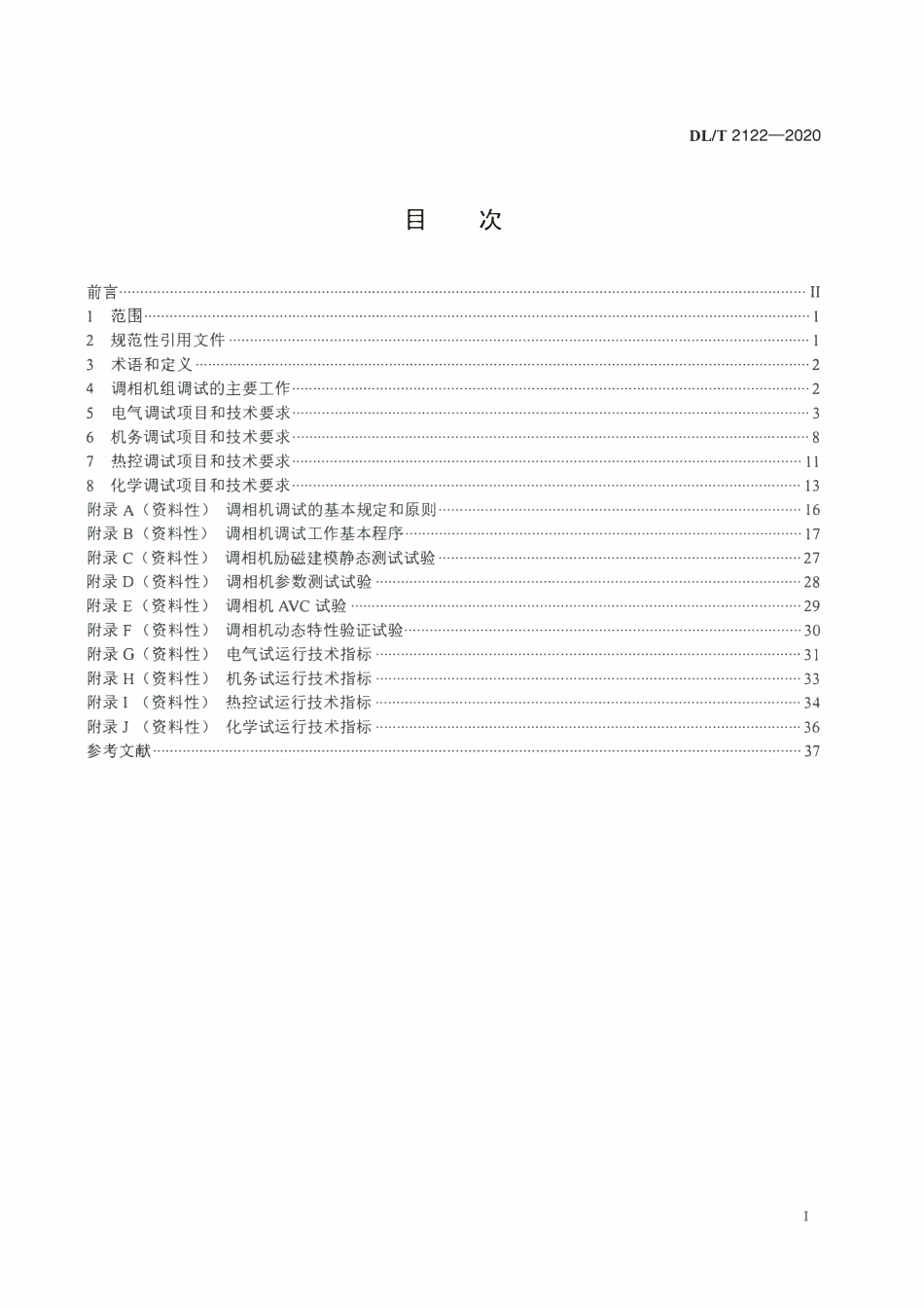 DLT 2122-2020 大型同步调相机调试技术规范.pdf_第2页