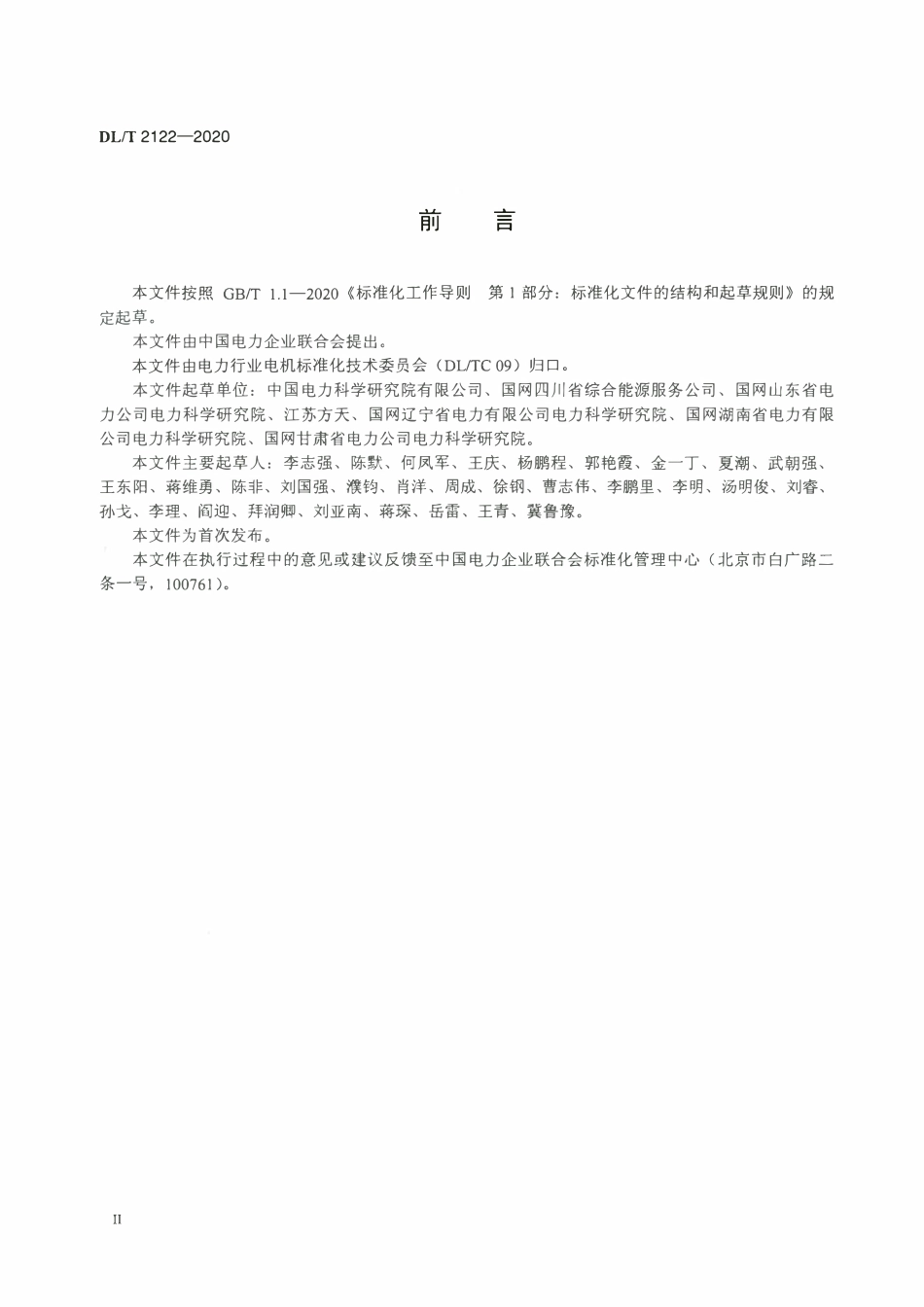 DLT 2122-2020 大型同步调相机调试技术规范.pdf_第3页