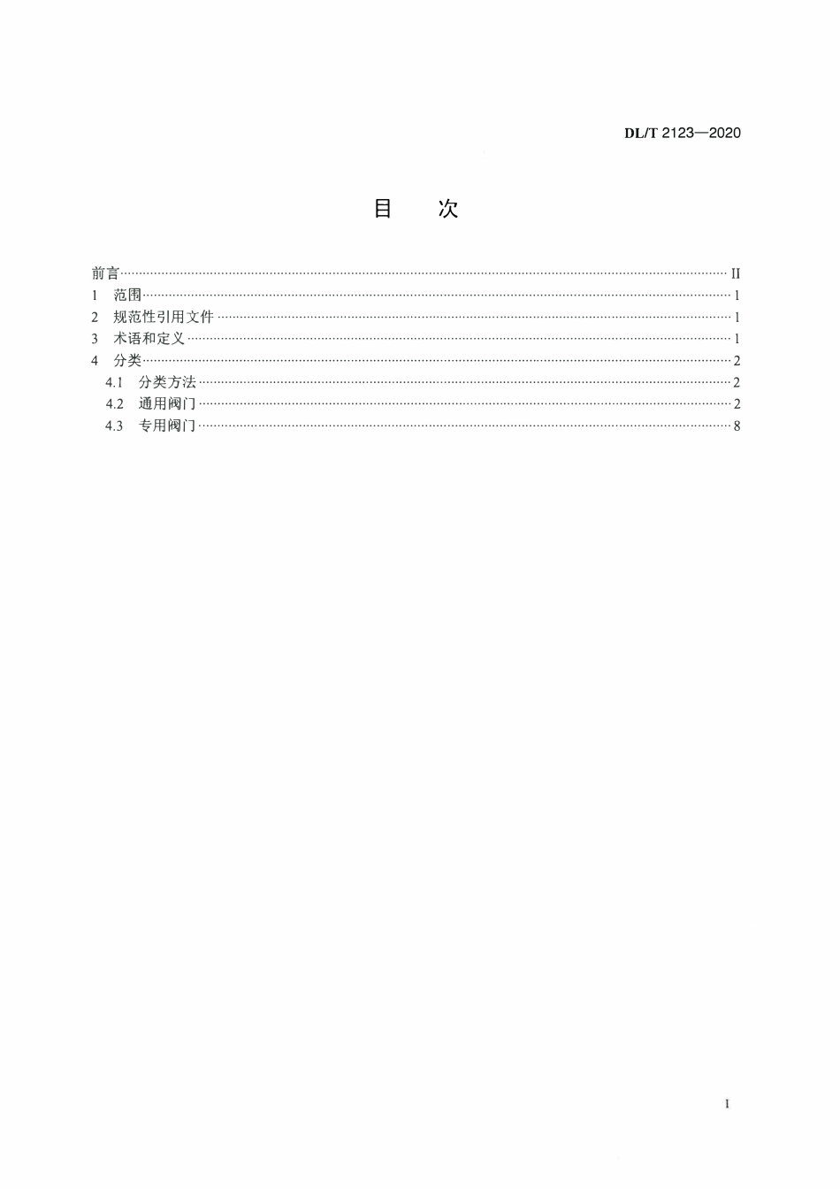 DLT 2123-2020 电站阀门分类导则.pdf_第2页