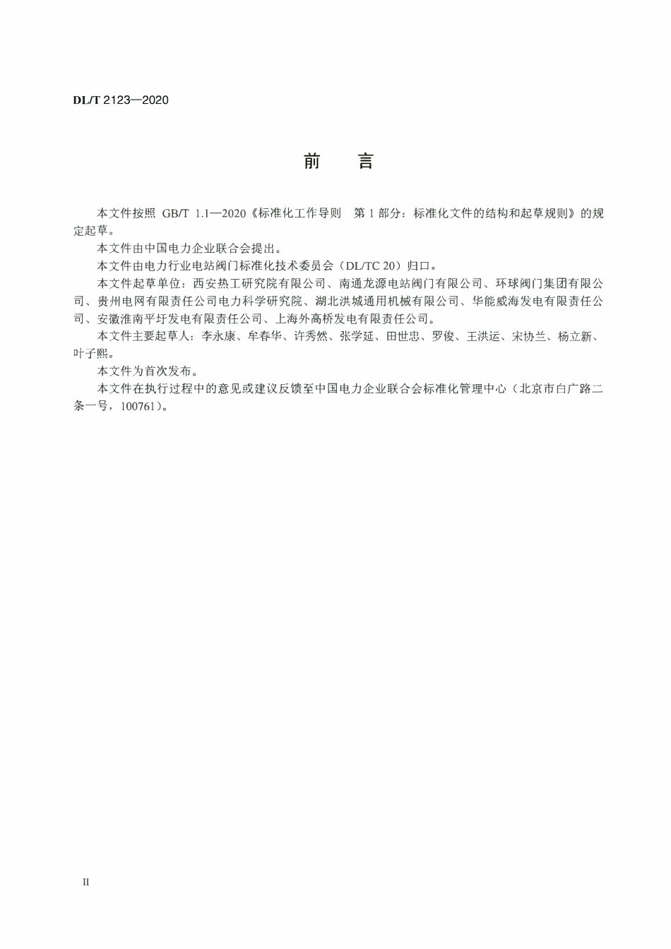 DLT 2123-2020 电站阀门分类导则.pdf_第3页