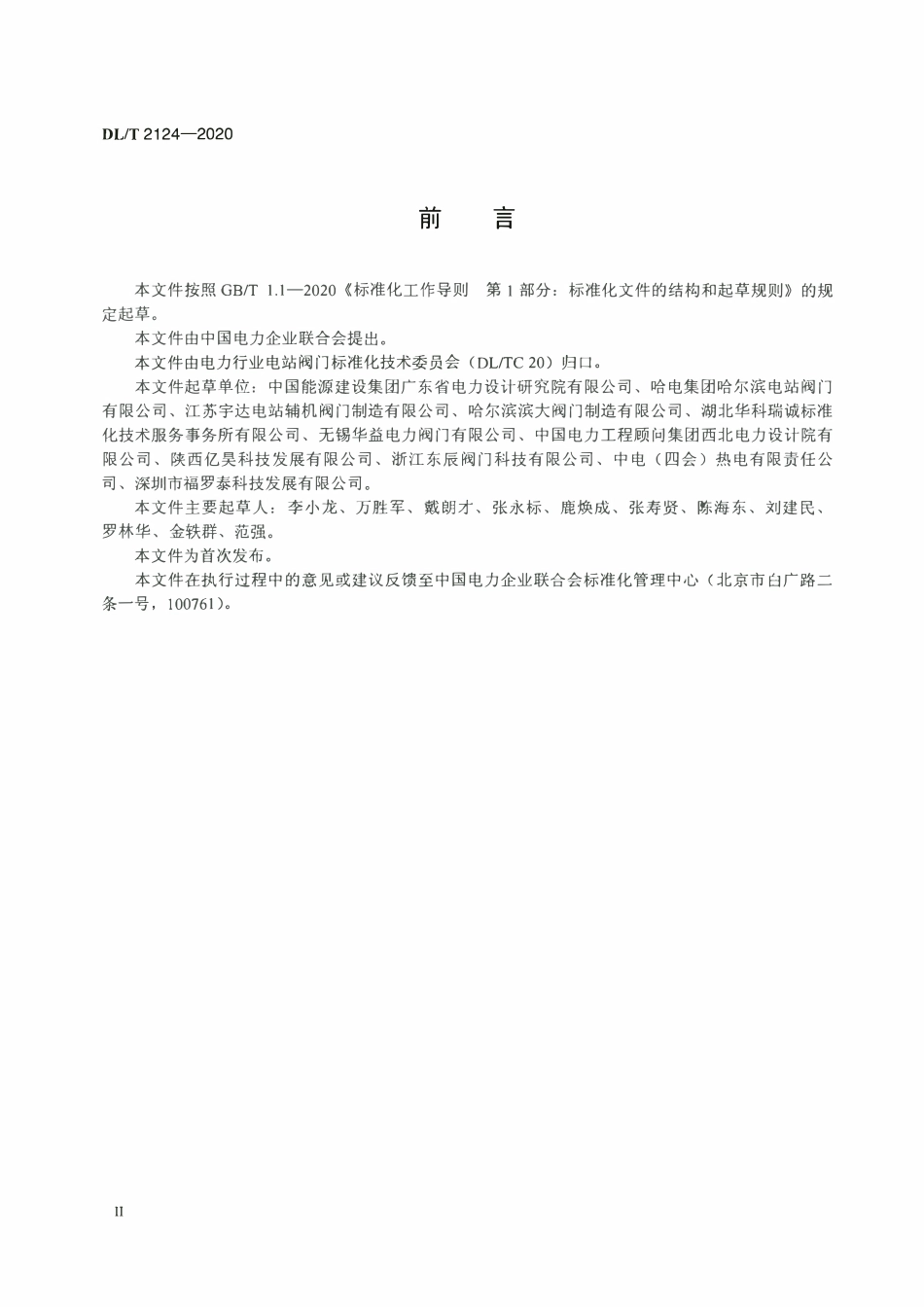DLT 2124-2020 电站汽轮机旁路阀选型导则.pdf_第3页