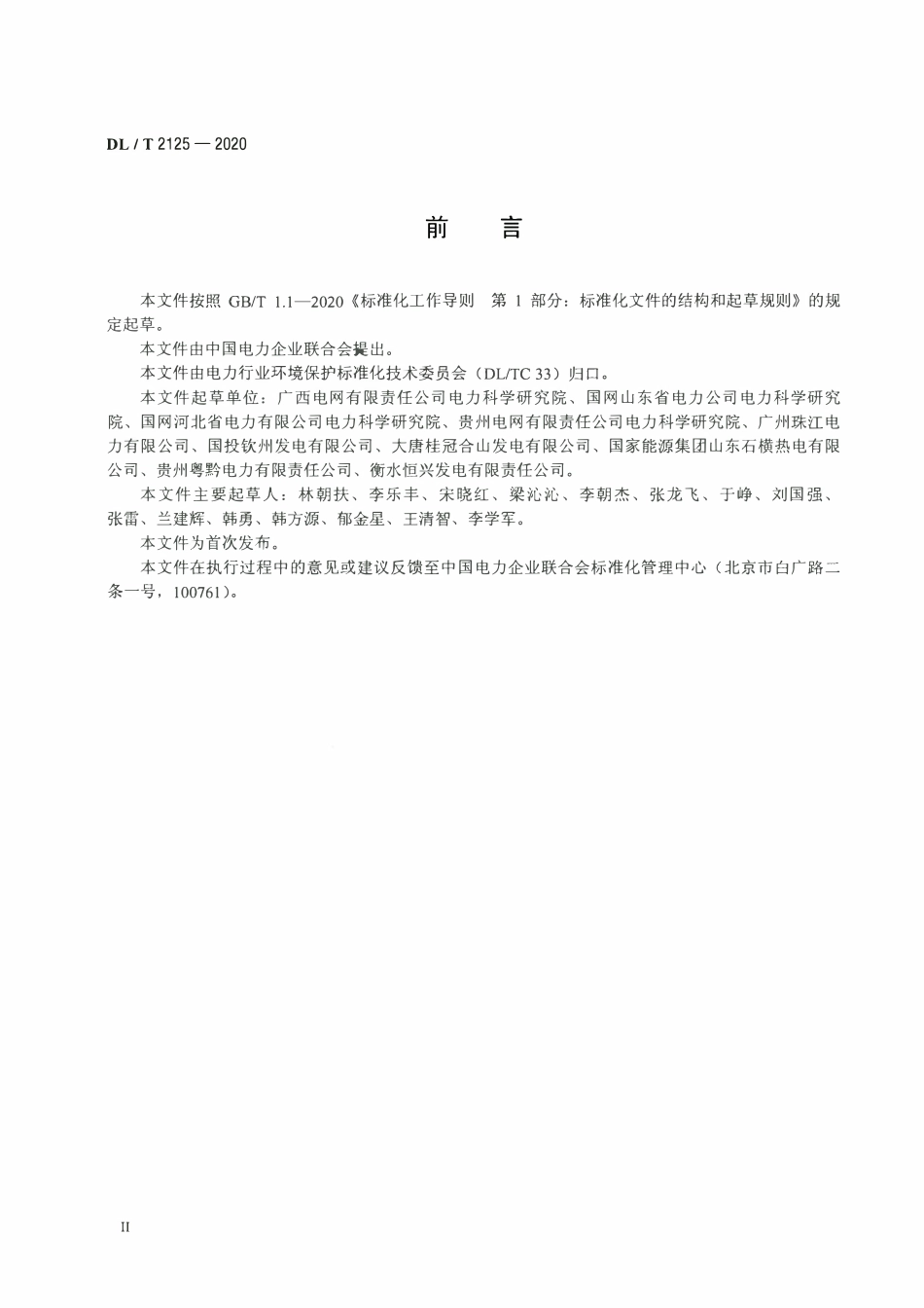 DLT 2125-2020 石灰石-石膏湿法烟气脱硫系统停运保护导则.pdf_第3页