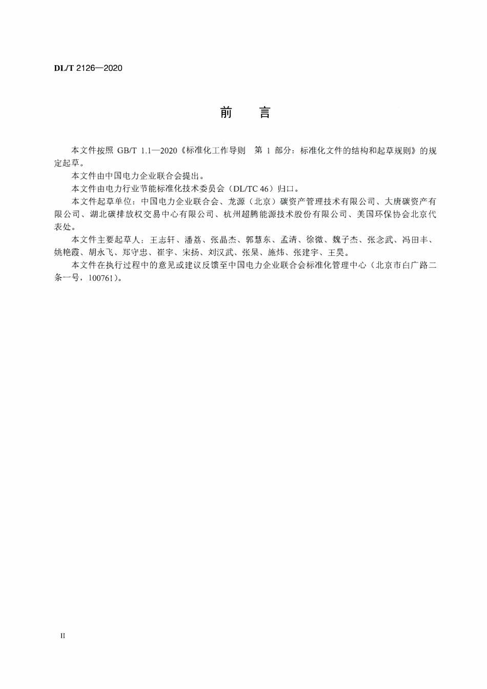 DLT 2126-2020 发电企业碳排放权交易技术指南.pdf_第3页