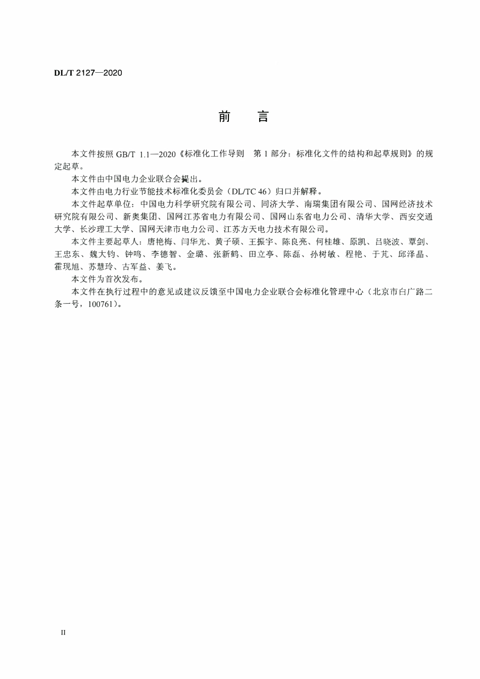 DLT 2127-2020 多能互补分布式能源系统能效评估技术导则.pdf_第3页