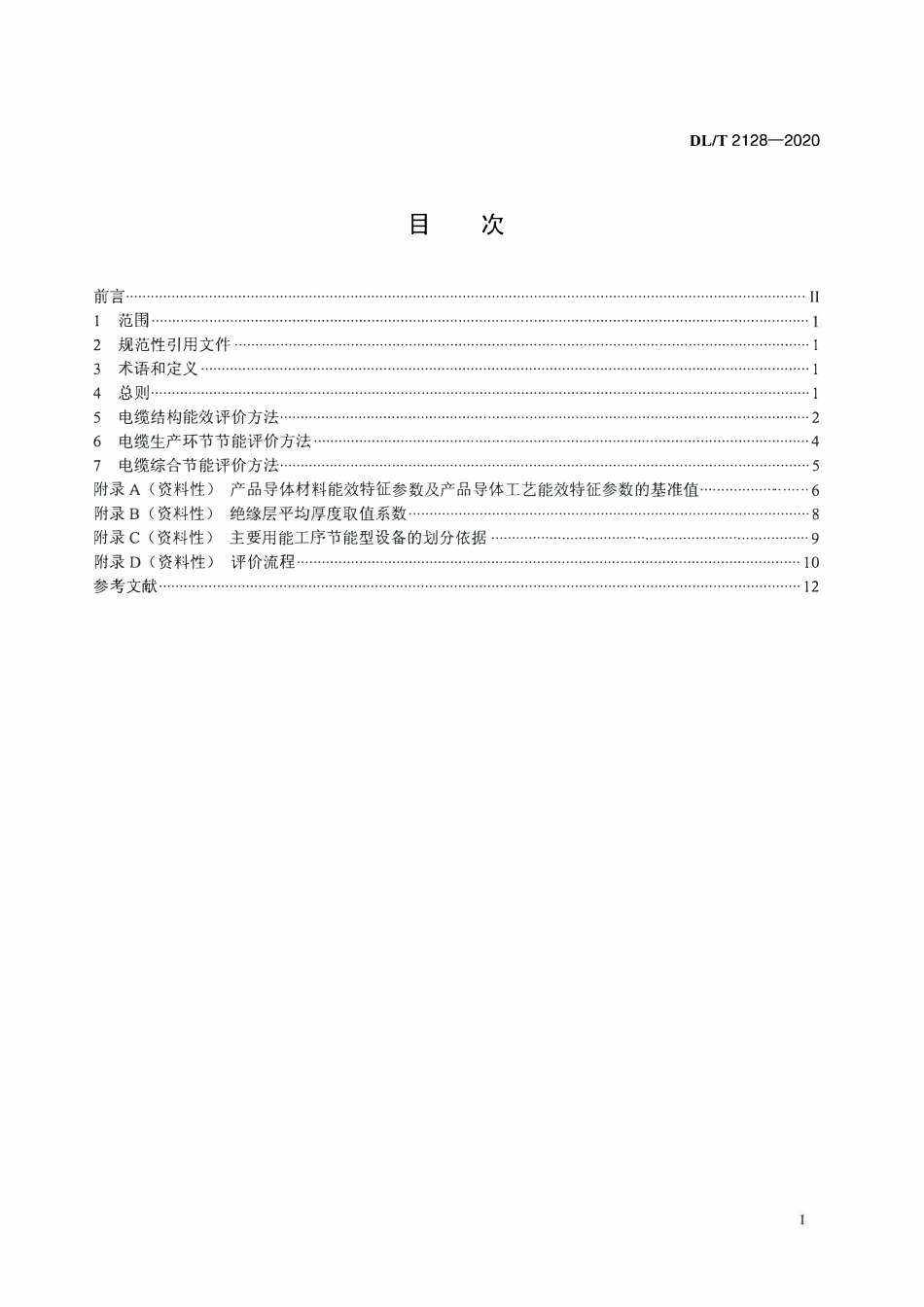 DLT 2128-2020 配电网电线电缆节能评价技术规范.pdf_第2页