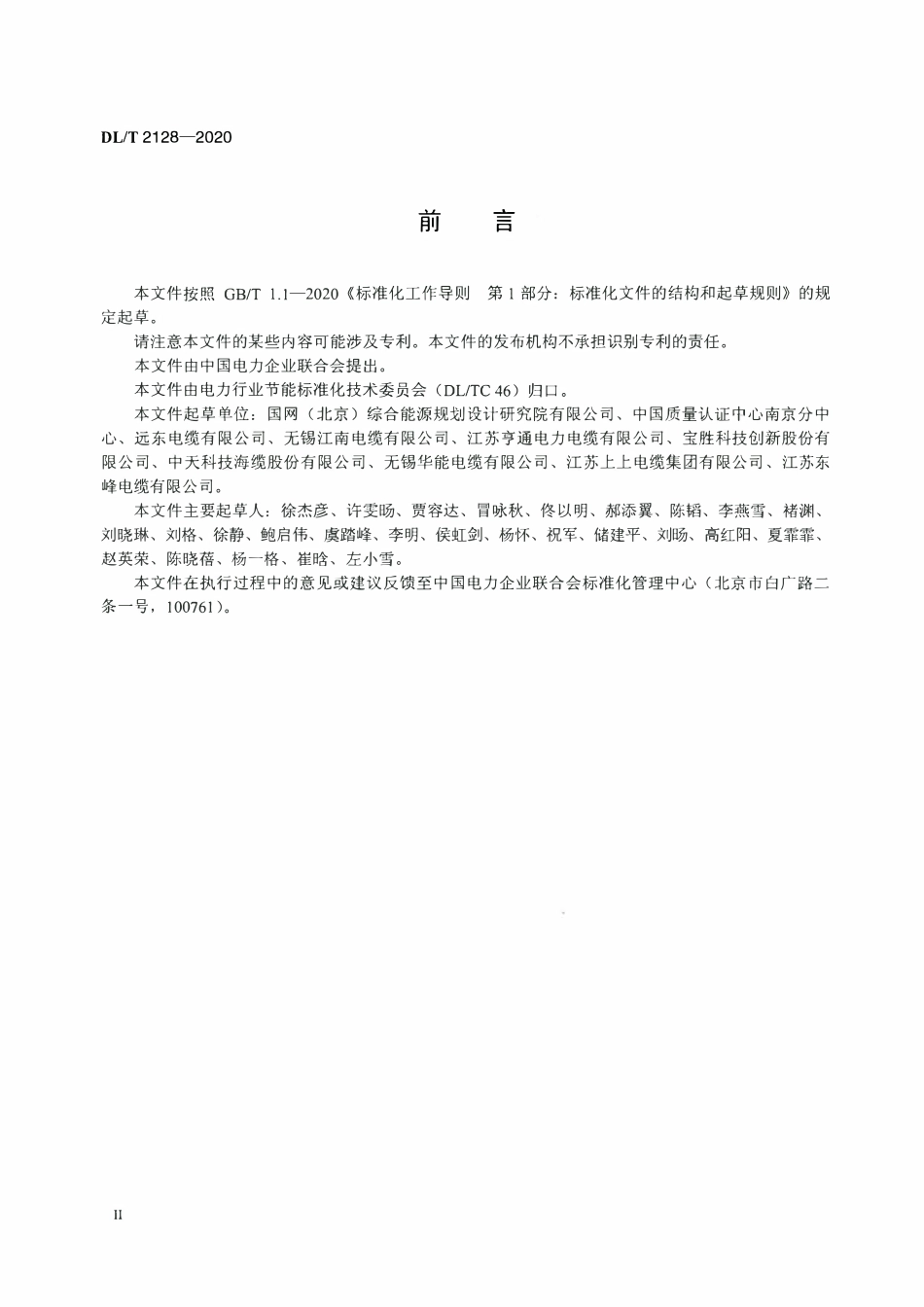 DLT 2128-2020 配电网电线电缆节能评价技术规范.pdf_第3页