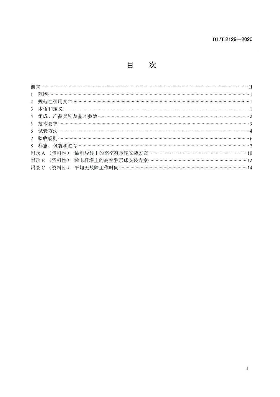 DLT 2129-2020 电力设施高空警示球.pdf_第2页