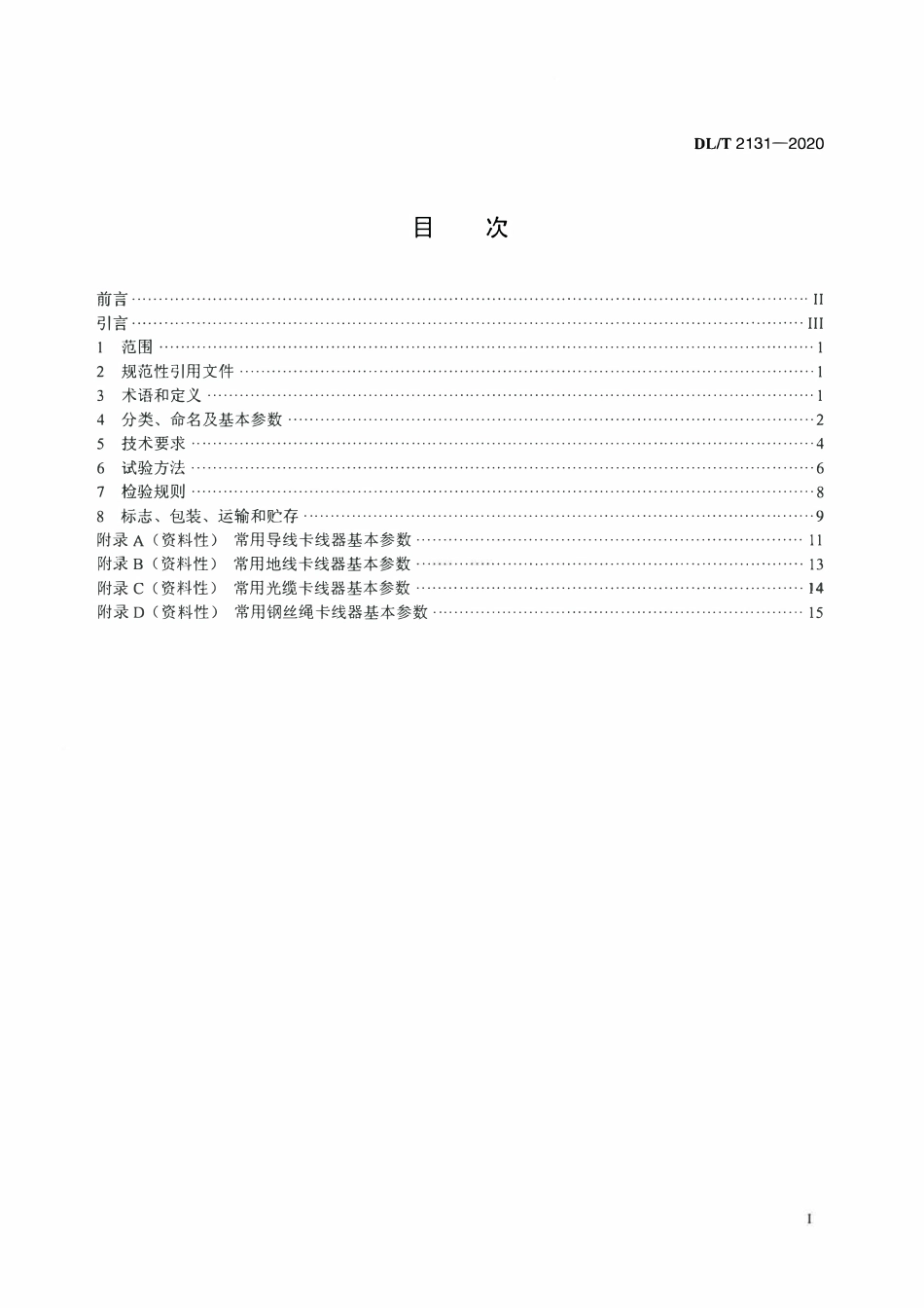 DLT 2131-2020 架空输电线路施工卡线器.pdf_第2页