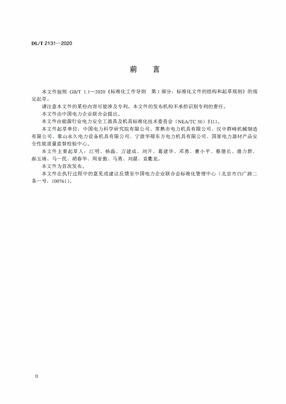 DLT 2131-2020 架空输电线路施工卡线器.pdf_第3页