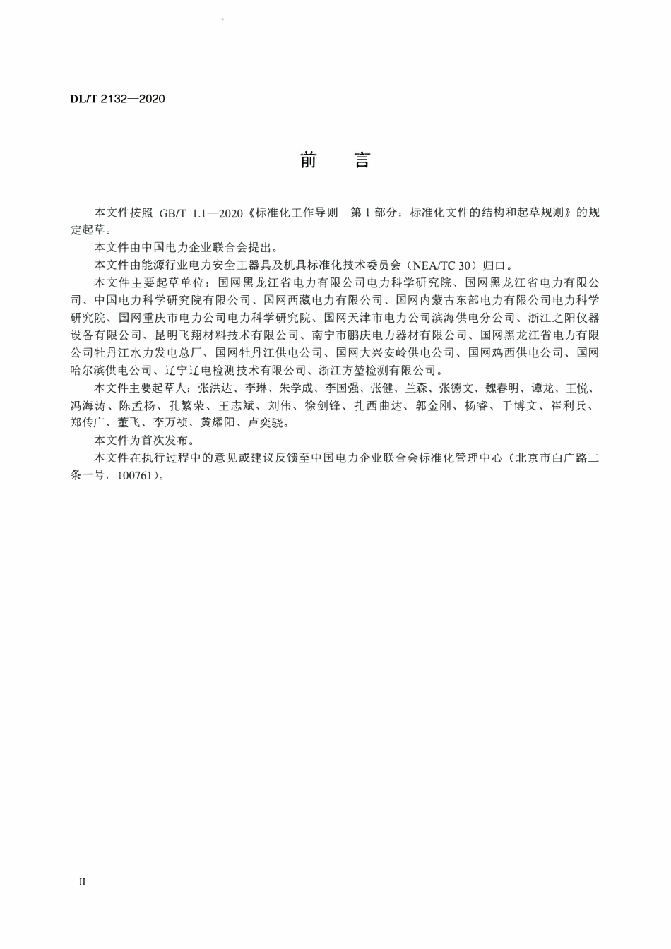 DLT 2132-2020 低温下电容型验电器的使用导则.pdf_第3页