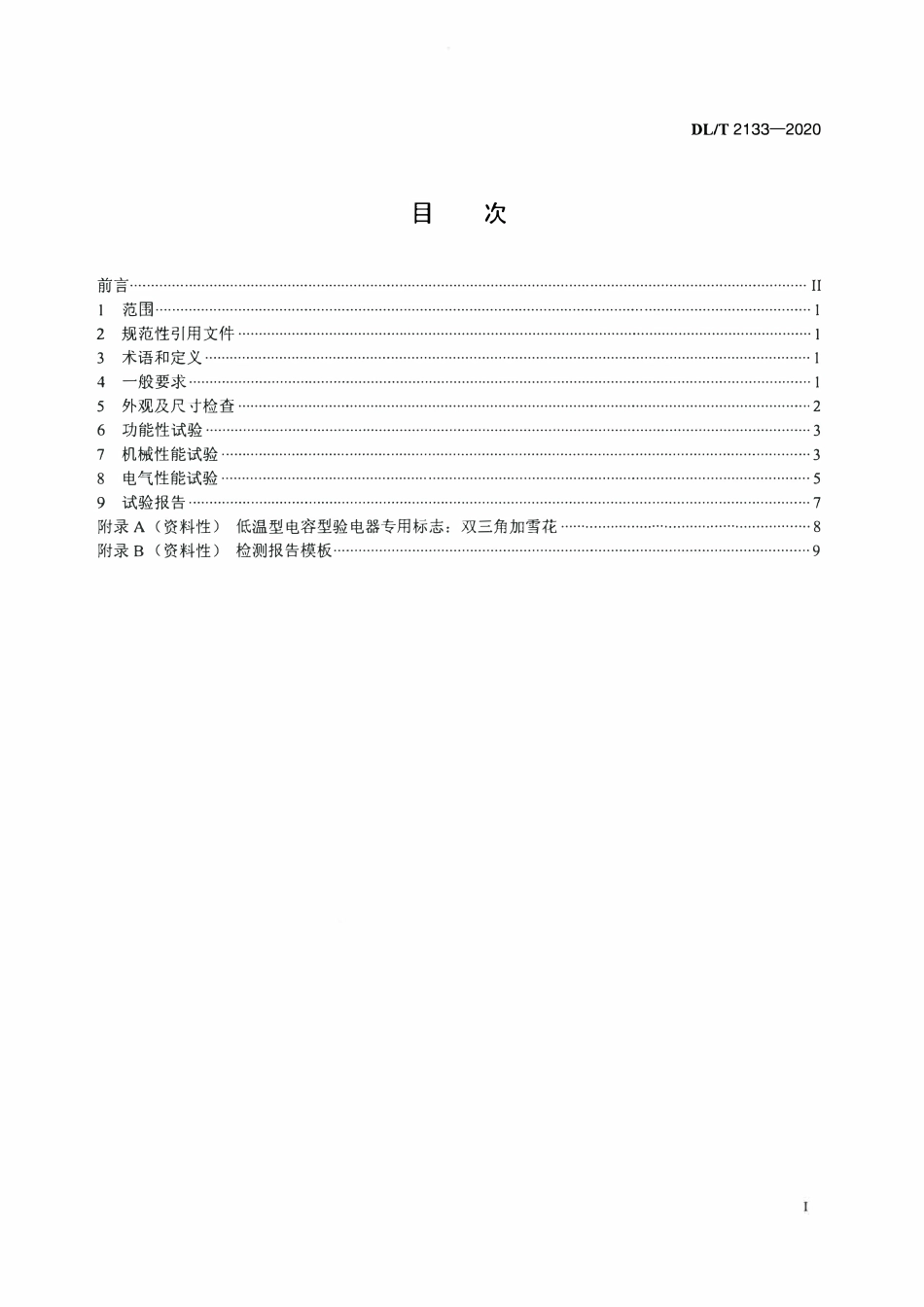 DLT 2133-2020 低温下电容型验电器预防性试验规程.pdf_第2页