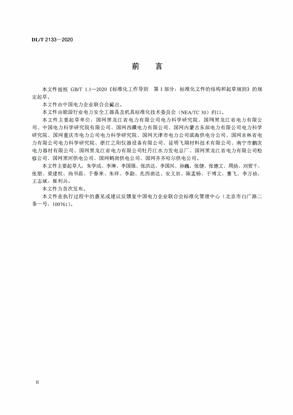 DLT 2133-2020 低温下电容型验电器预防性试验规程.pdf_第3页