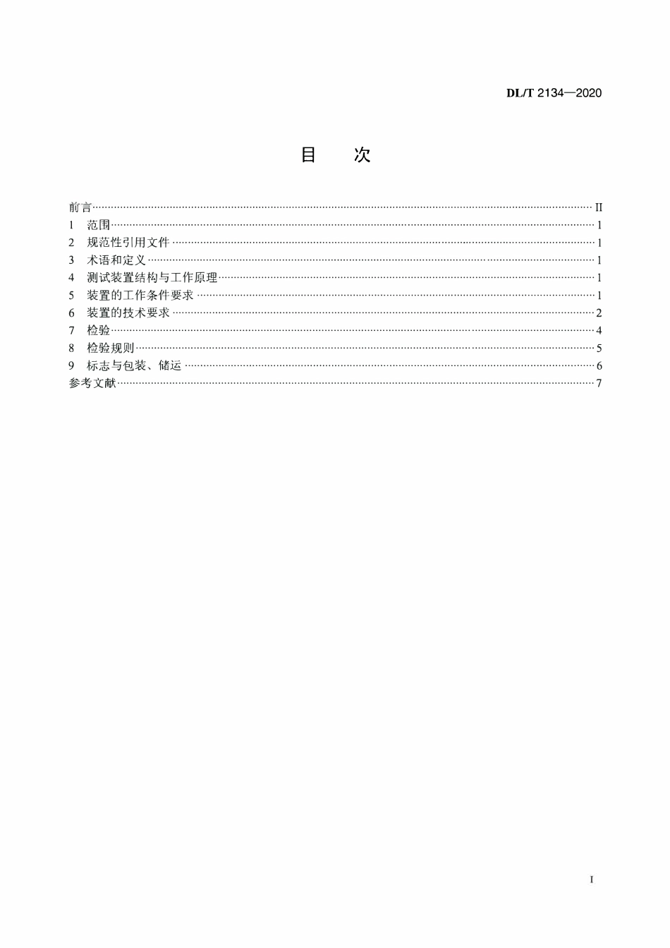 DLT 2134-2020 电力用安全帽动态性能测试装置.pdf_第2页