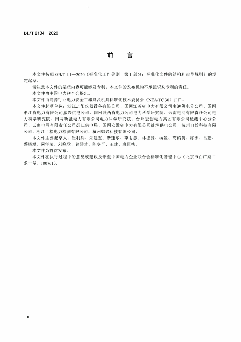 DLT 2134-2020 电力用安全帽动态性能测试装置.pdf_第3页