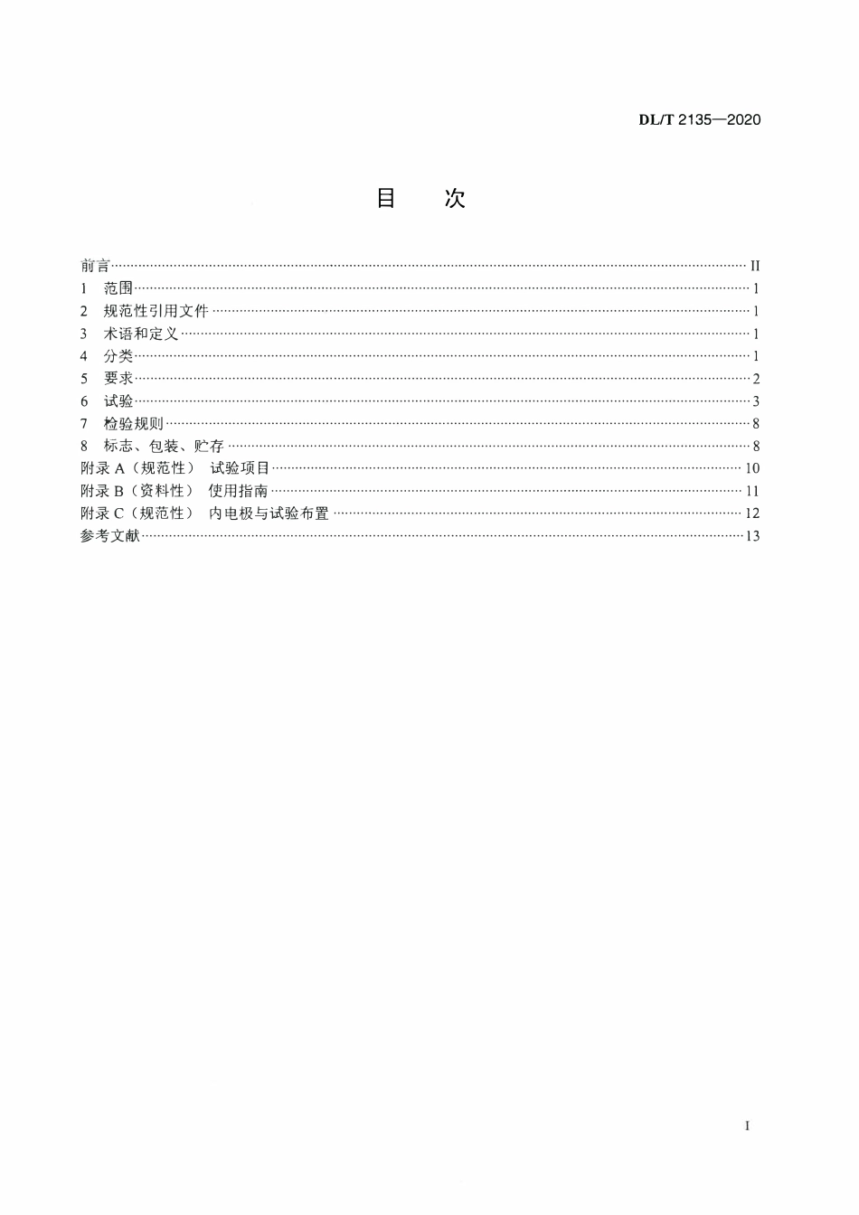 DLT 2135-2020 电力用可塑性绝缘遮蔽带通用技术条件.pdf_第2页
