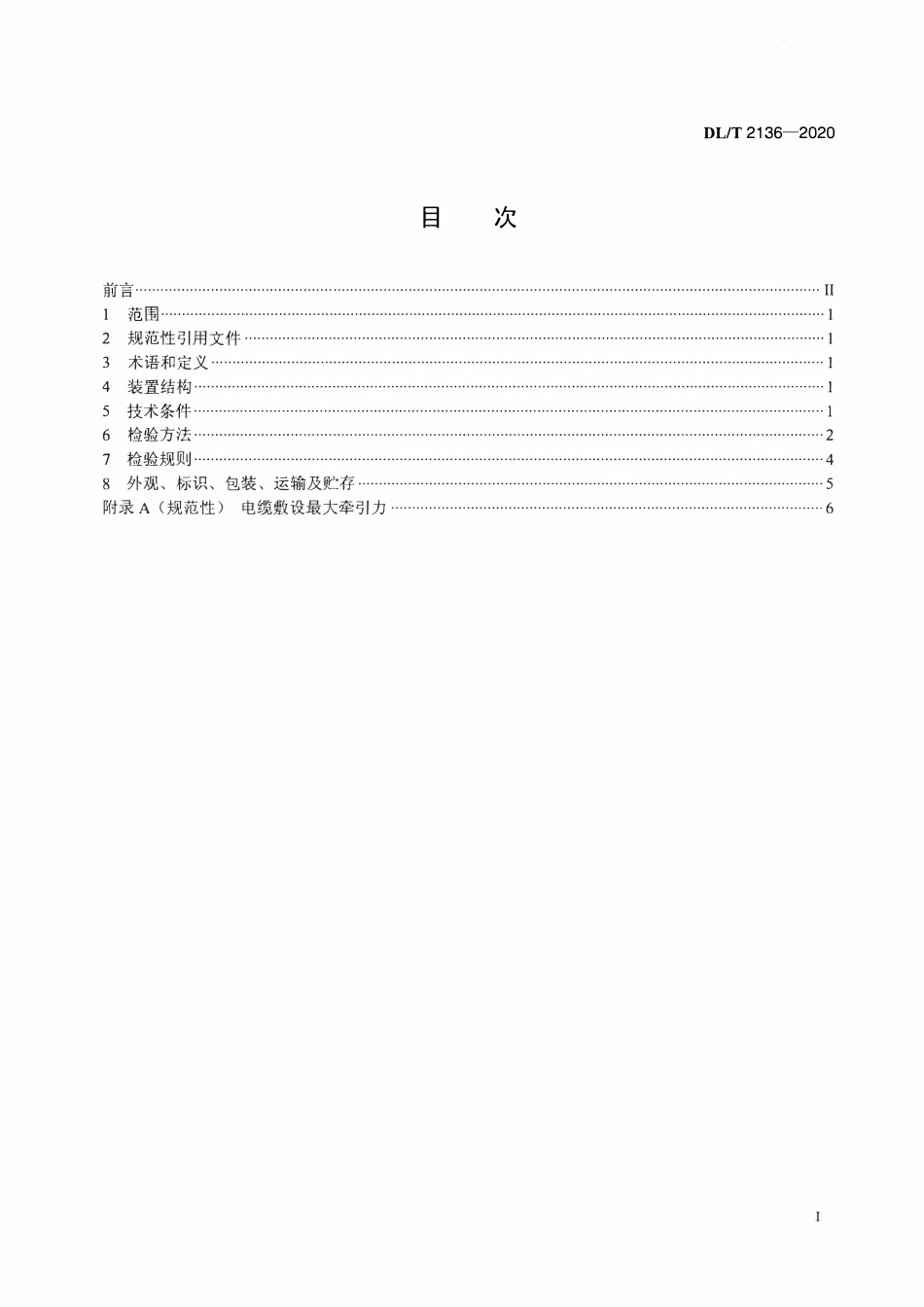 DLT 2136-2020 电缆牵引报警装置技术条件.pdf_第2页
