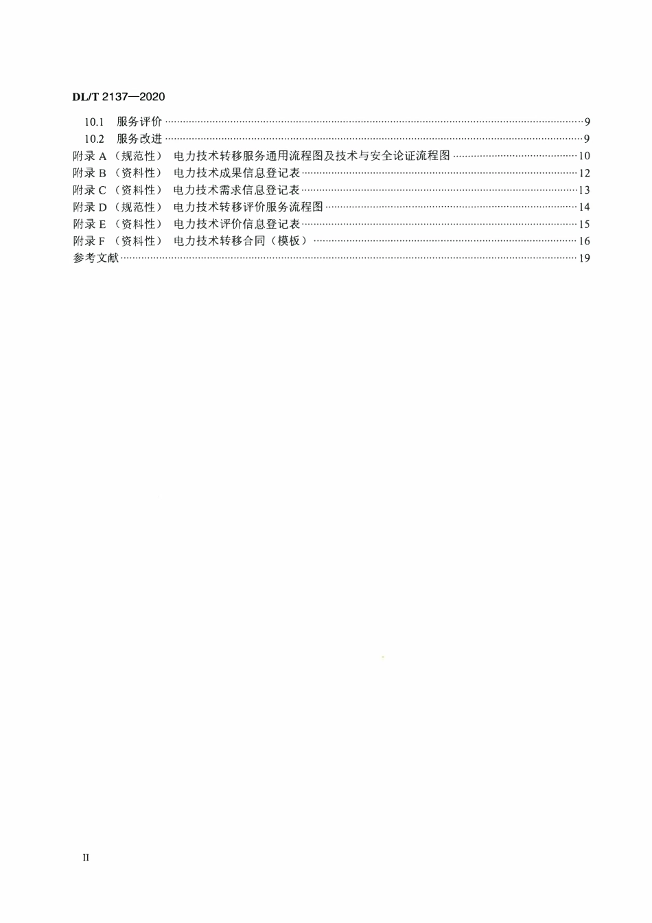 DLT 2137-2020 电力技术转移服务规范.pdf_第3页