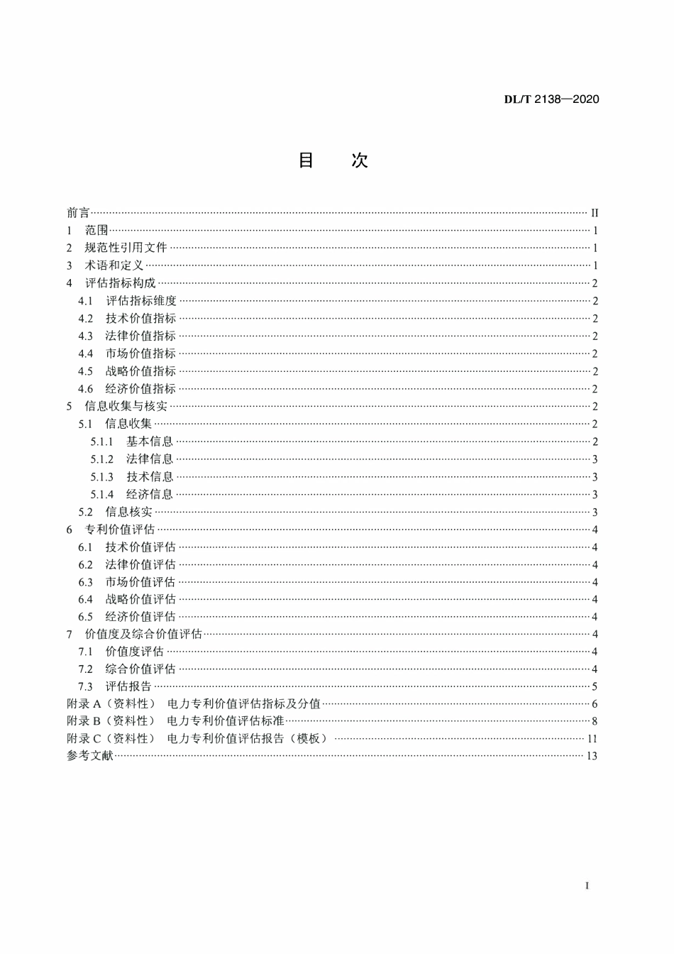 DLT 2138-2020 电力专利价值评估规范.pdf_第2页