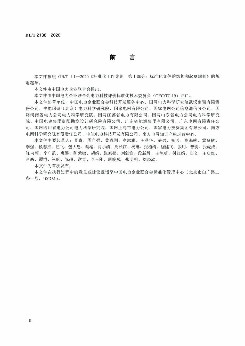 DLT 2138-2020 电力专利价值评估规范.pdf_第3页